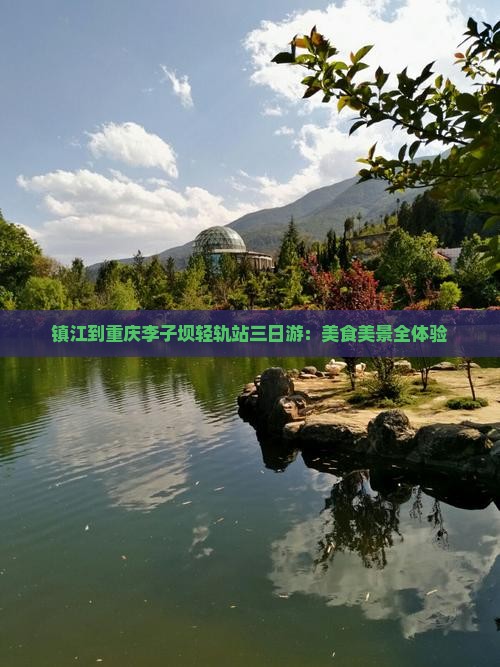 镇江到重庆李子坝轻轨站三日游：美食美景全体验