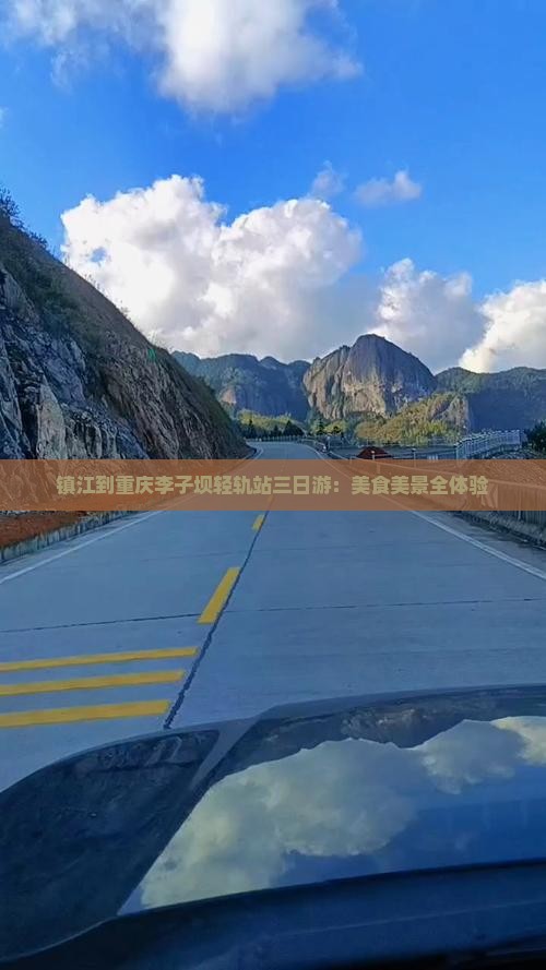 镇江到重庆李子坝轻轨站三日游：美食美景全体验