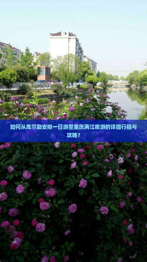 如何从库尔勒安排一日游至重庆两江夜游的详细行程与攻略？
