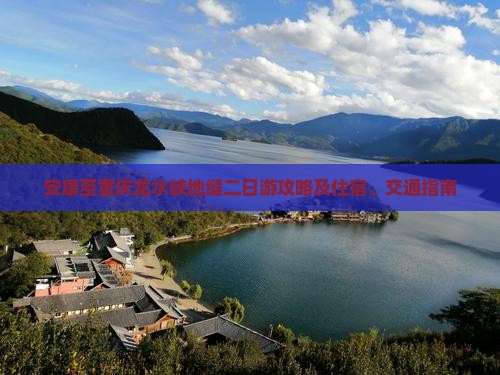 安康至重庆龙水峡地缝二日游攻略及住宿、交通指南