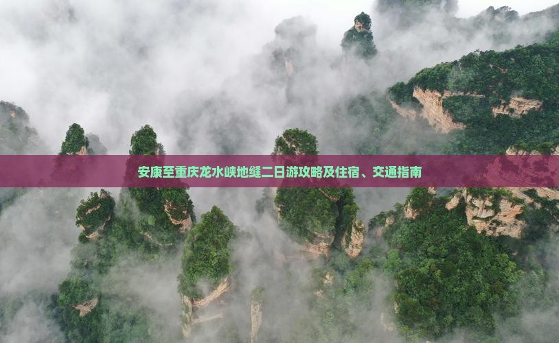 安康至重庆龙水峡地缝二日游攻略及住宿、交通指南