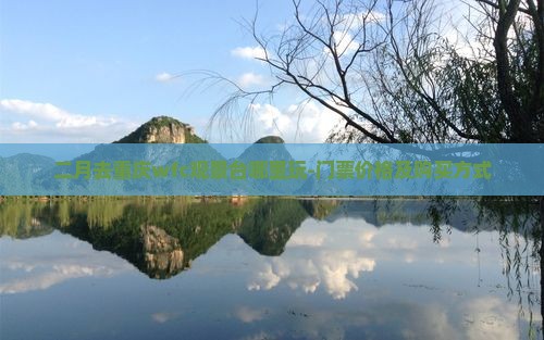 二月去重庆wfc观景台哪里玩-门票价格及购买方式