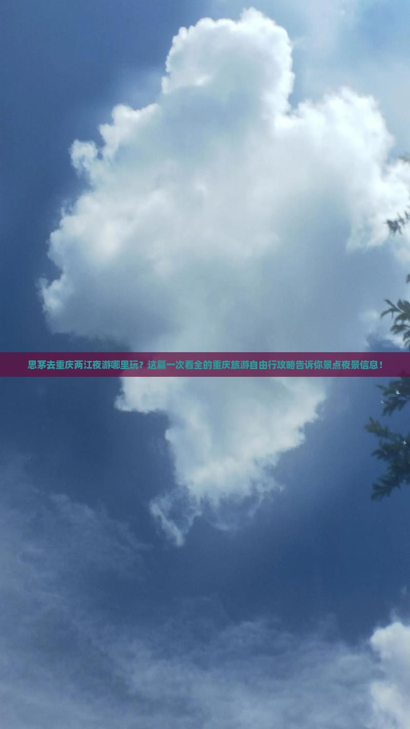 思茅去重庆两江夜游哪里玩？这篇一次看全的重庆旅游自由行攻略告诉你景点夜景信息！
