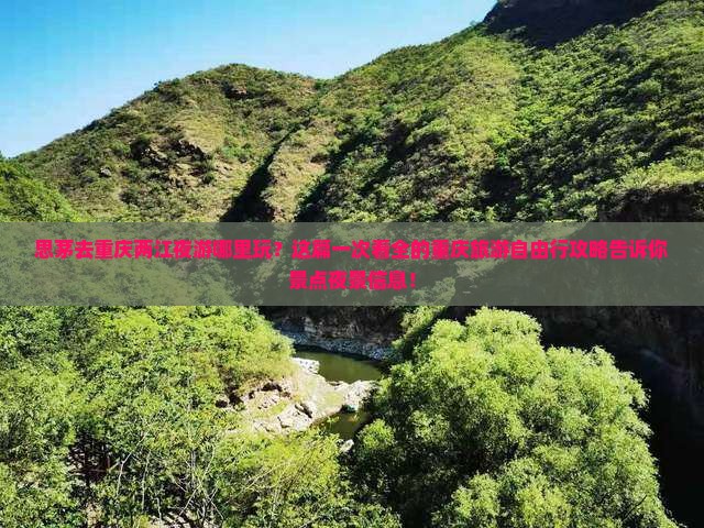 思茅去重庆两江夜游哪里玩？这篇一次看全的重庆旅游自由行攻略告诉你景点夜景信息！