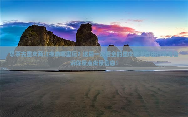 思茅去重庆两江夜游哪里玩？这篇一次看全的重庆旅游自由行攻略告诉你景点夜景信息！