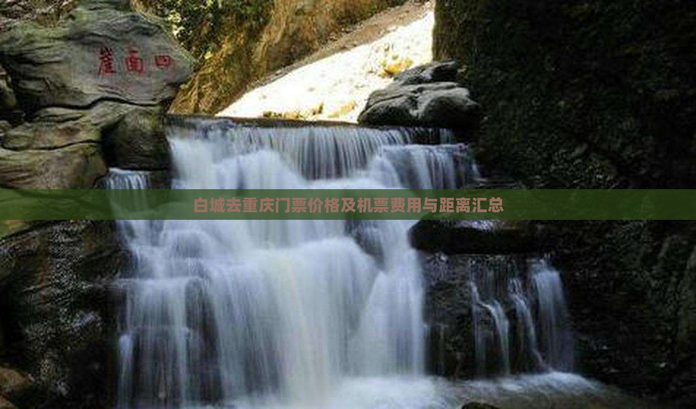白城去重庆门票价格及机票费用与距离汇总