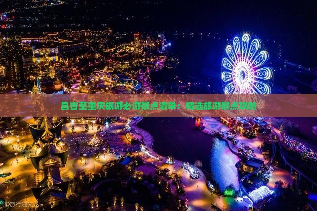 昌吉至重庆旅游必游景点清单：精选旅游景点攻略