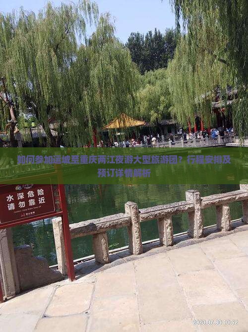 如何参加运城至重庆两江夜游大型旅游团？行程安排及预订详情解析