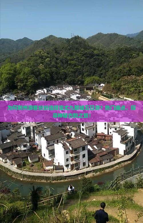 为何荆州游客纷纷选择蚩尤九黎城五日游？热门痛点，探寻神秘古韵之旅！