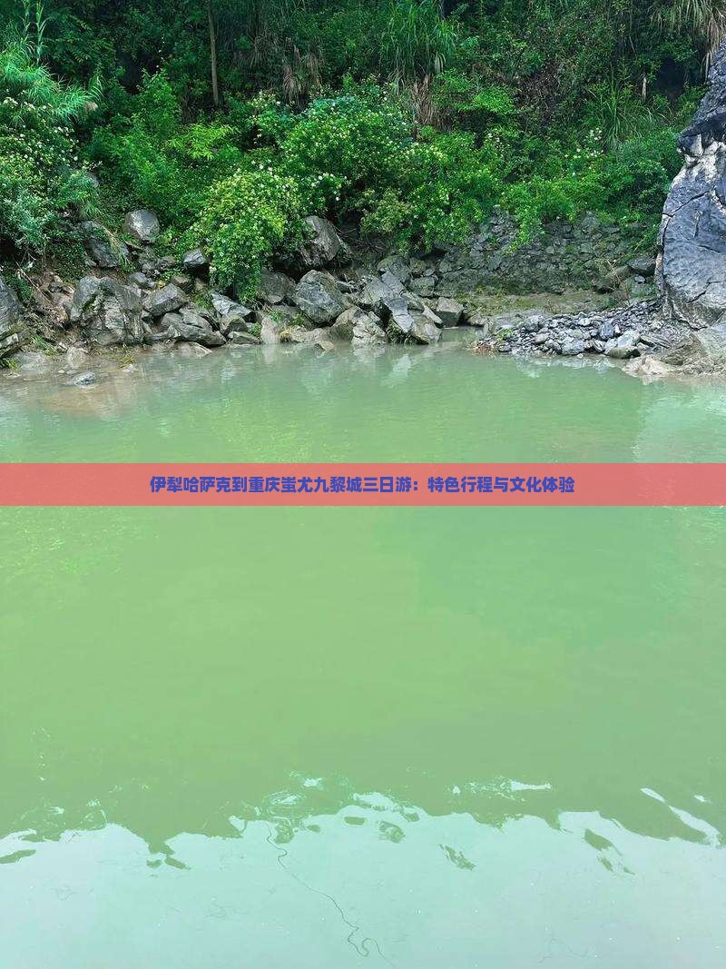 伊犁哈萨克到重庆蚩尤九黎城三日游：特色行程与文化体验