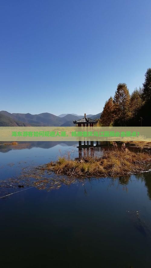 海东游客如何规避人潮，畅游重庆乌江画廊必去景点？