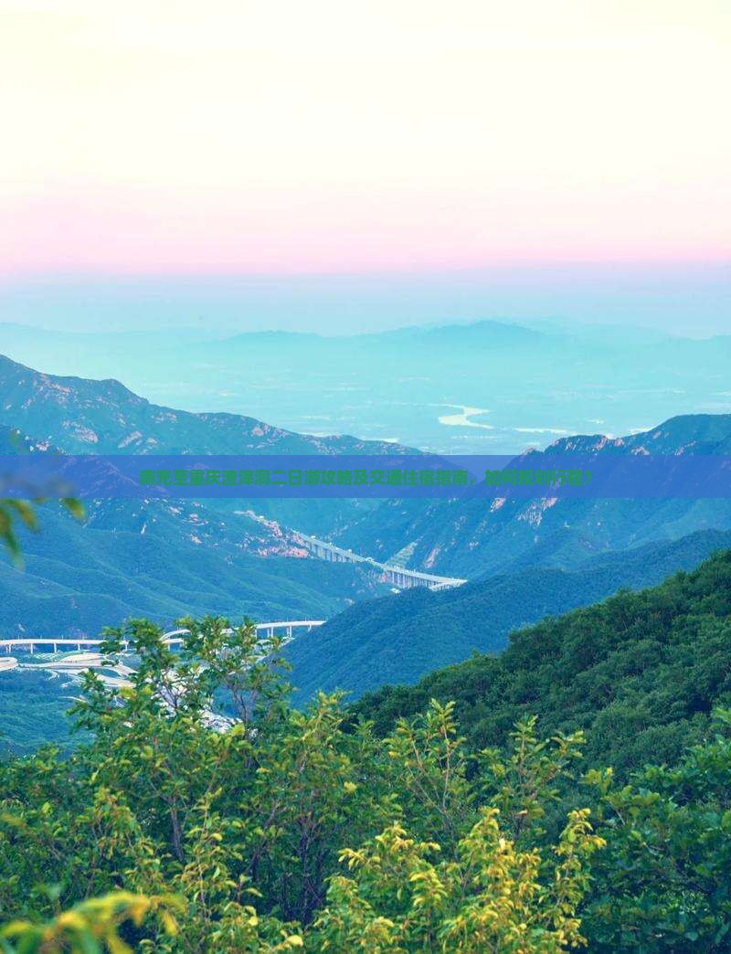南充至重庆渣滓洞二日游攻略及交通住宿指南，如何规划行程？