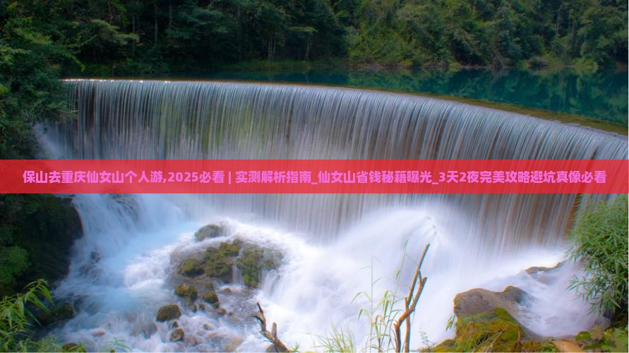 保山去重庆仙女山个人游