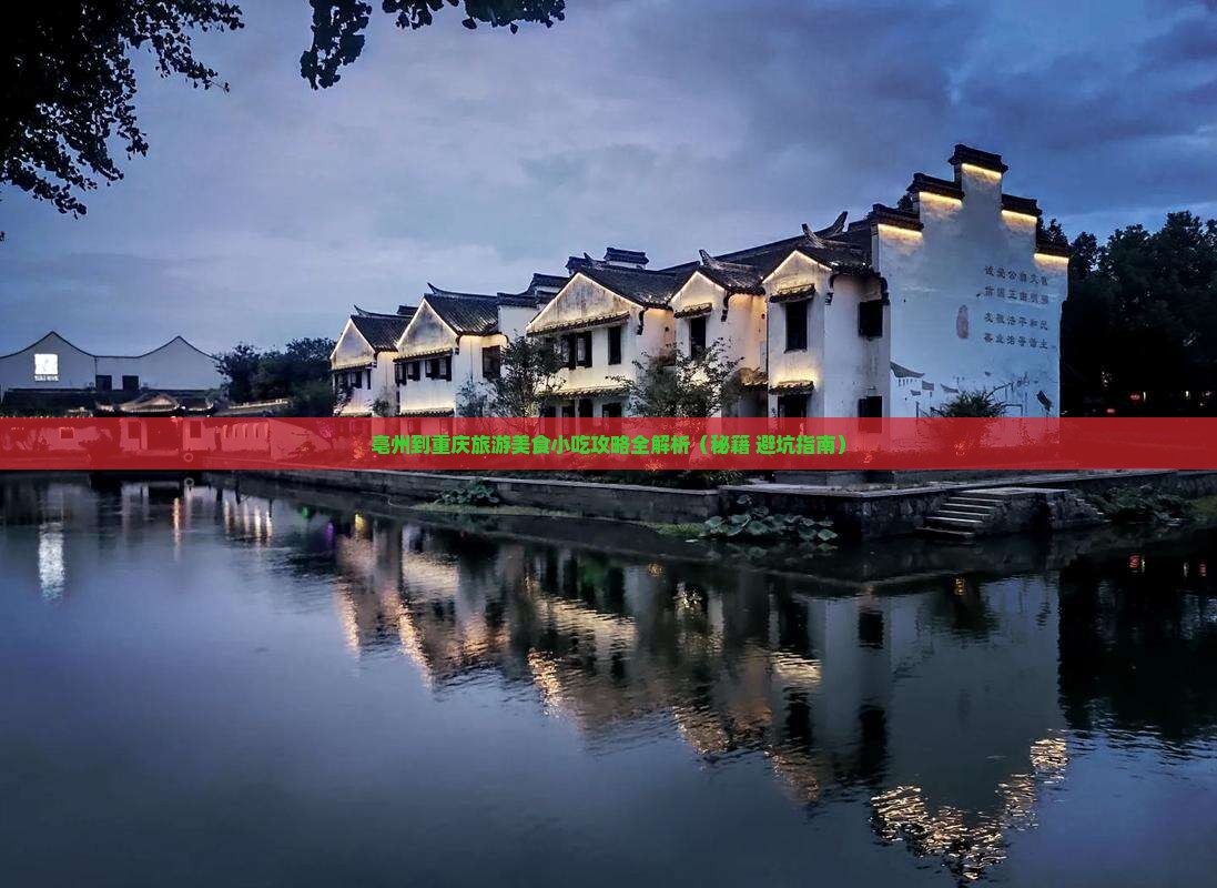 亳州到重庆旅游小吃