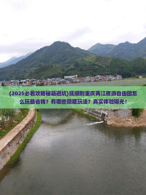 抚顺到重庆两江夜游自由团 抚顺到重庆两江夜游自由团