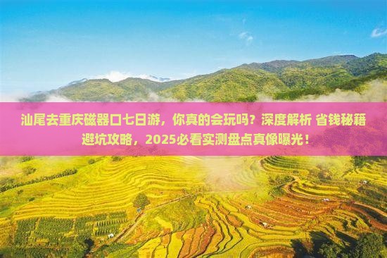 汕尾去重庆磁器口七日游