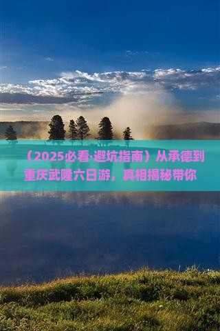 承德到重庆武隆六日游