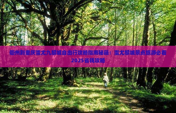 衢州到重庆蚩尤九黎城自由行