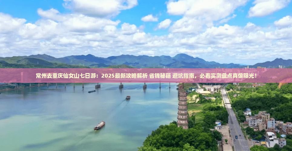 常州去重庆仙女山七日游