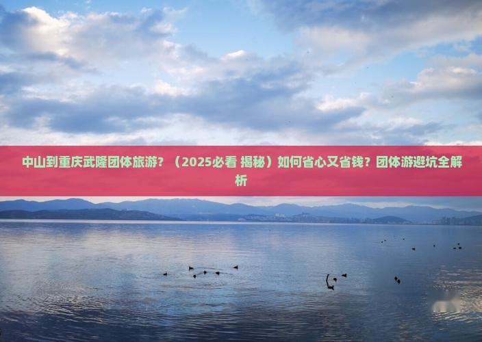 中山到重庆武隆团体旅游
