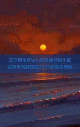 云浮到重庆wfc观景台旅游小吃