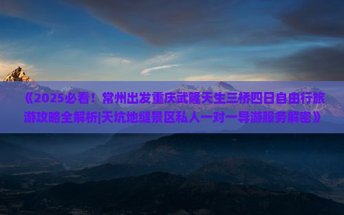常州去重庆武隆天生三桥四日游