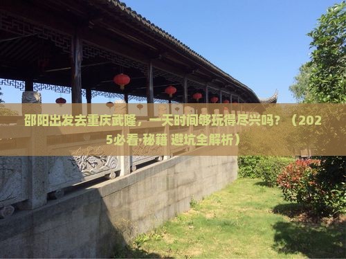 邵阳到重庆武隆一日