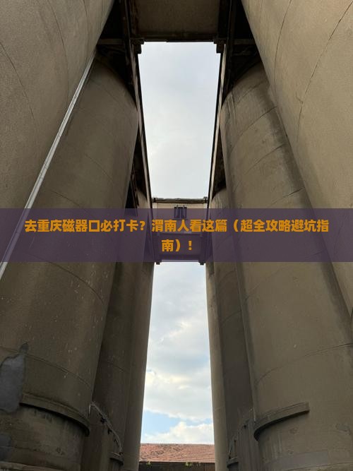 渭南去重庆磁器口必去地