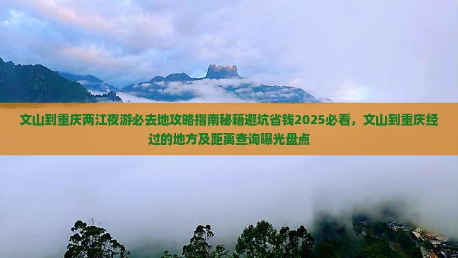 文山到重庆两江夜游必去地