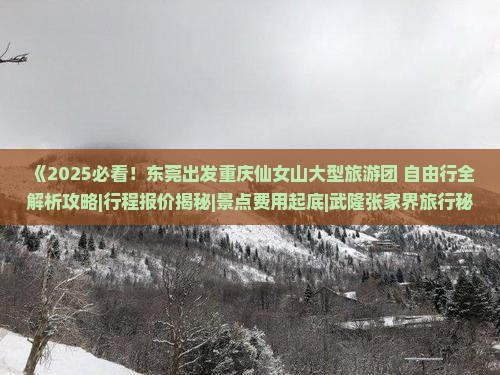 东莞去重庆仙女山大型旅游团