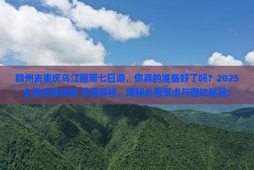 赣州去重庆乌江画廊七日游