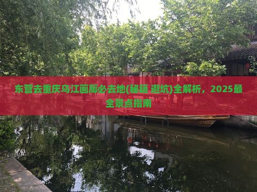 东营去重庆乌江画廊必去地