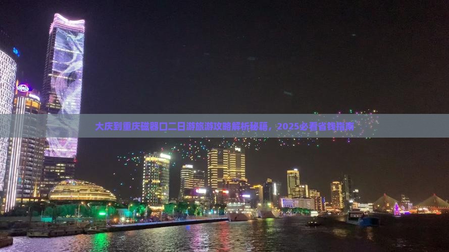 大庆到重庆磁器口二日游