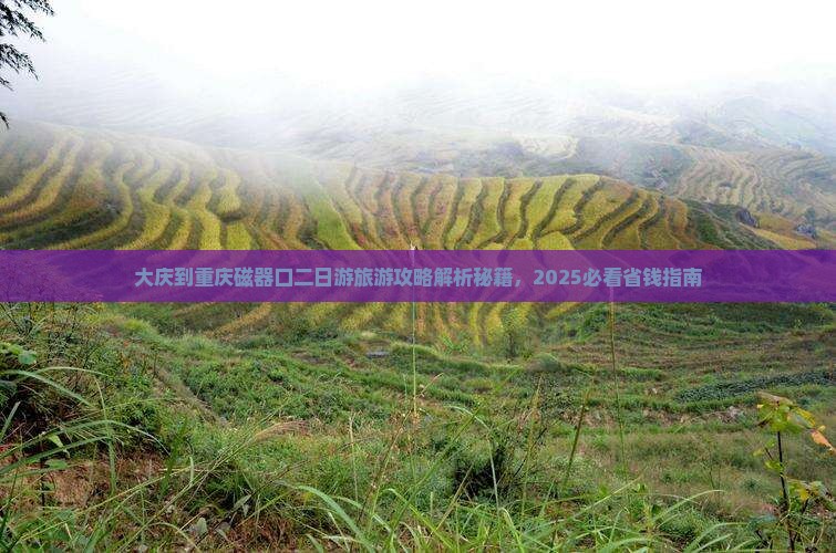 大庆到重庆磁器口二日游