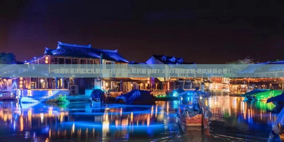 濮阳到重庆蚩尤九黎城二日游