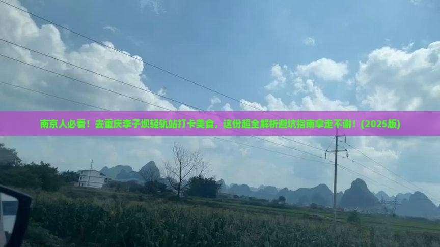 南京去重庆李子坝轻轨站旅游小吃