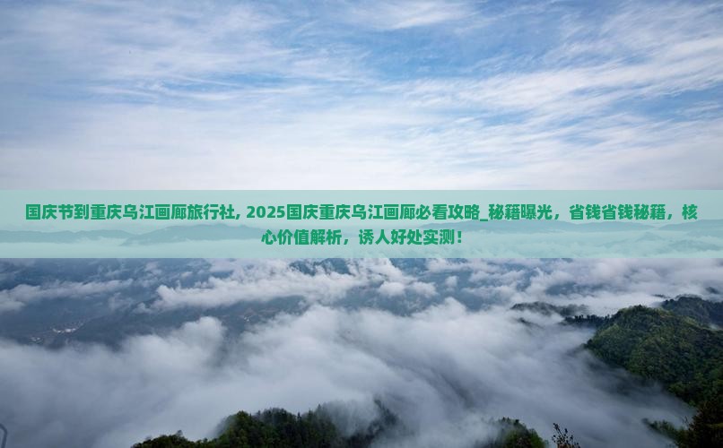 国庆节到重庆乌江画廊旅行社