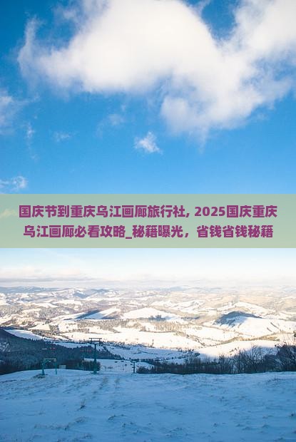 国庆节到重庆乌江画廊旅行社
