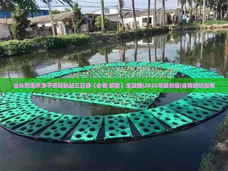 汕头到重庆李子坝轻轨站三日游