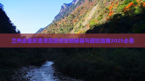 兰州去重庆渣滓洞攻略