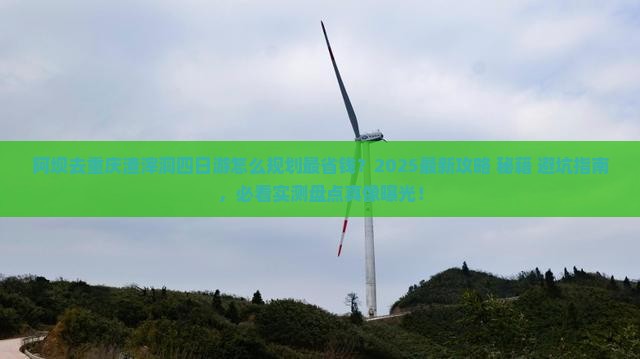阿坝去重庆渣滓洞四日游