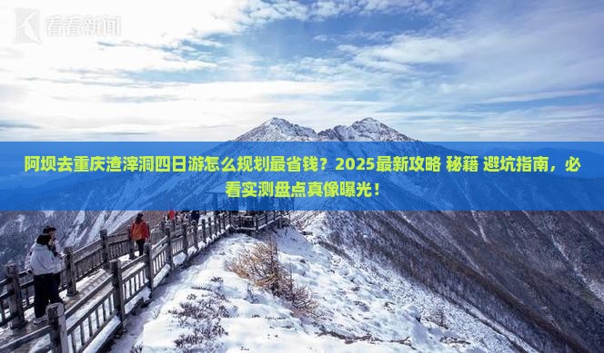 阿坝去重庆渣滓洞四日游