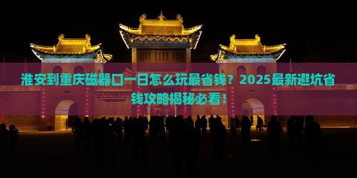 淮安到重庆磁器口一日
