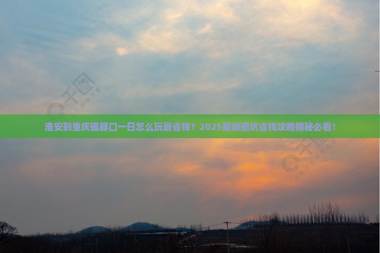 淮安到重庆磁器口一日