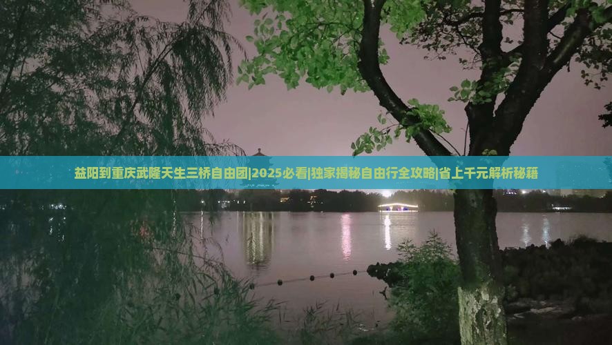 益阳到重庆武隆天生三桥自由团