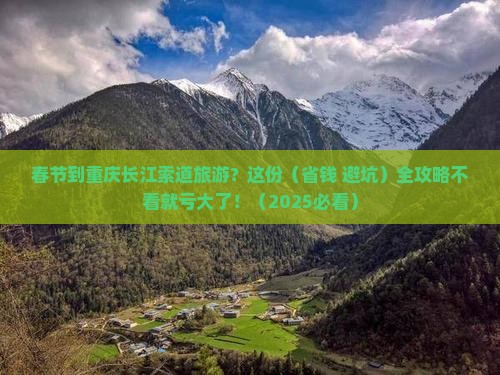 春节到重庆长江索道旅游