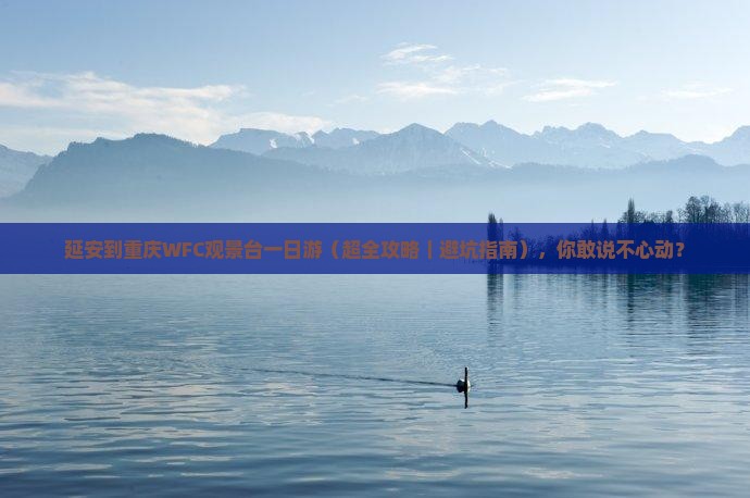 延安到重庆wfc观景台一日