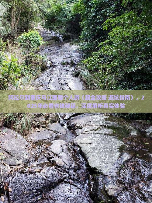 阿拉尔到重庆乌江画廊个人游