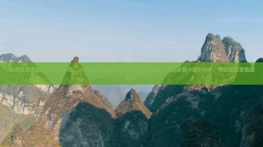 自贡去重庆仙女山旅游小吃 自贡去重庆仙女山旅游小吃