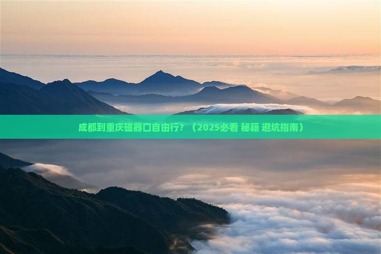 成都到重庆磁器口自由行